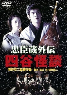 chushinguragaidenyotsuyakaidan.jpg