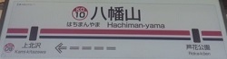 keiohonsen10.JPG