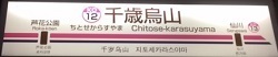 keiohonsen12.JPG