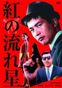kurenainonagareboshi.jpg