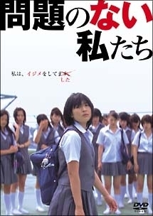 mondainonaiwatashitachi.jpg