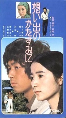 omoidenokatasumini.jpg