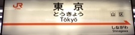 tokaidoshinkansen01.JPG